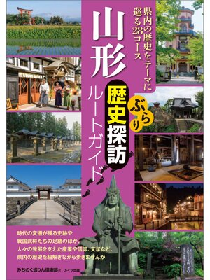 cover image of 山形　ぶらり歴史探訪ルートガイド